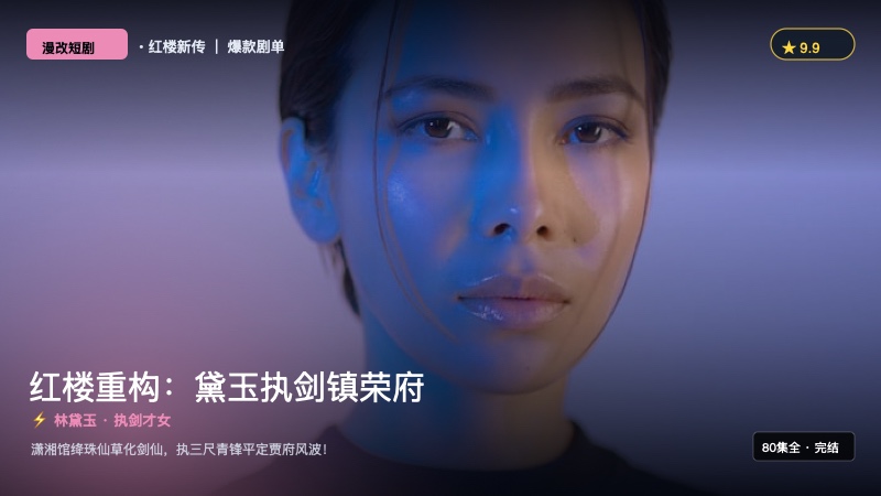 《AI红楼重构：黛玉执剑镇荣府》封面海报