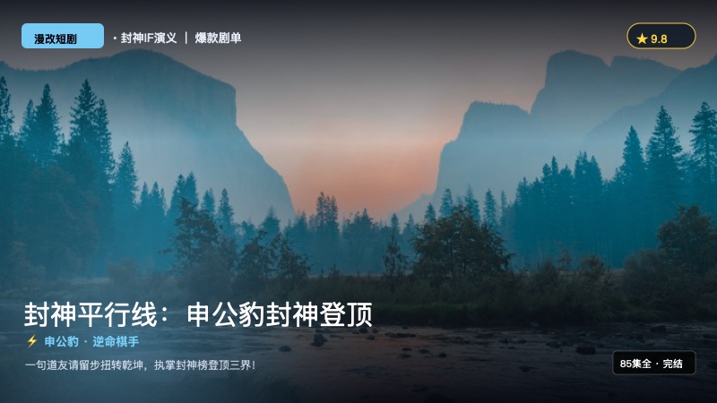 《AI封神IF线：申公豹封神登顶》封面海报