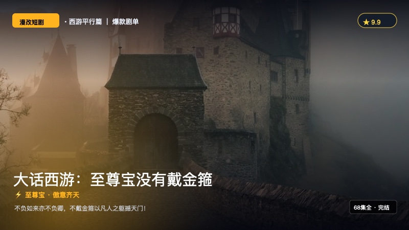 《AI大话西游：至尊宝没有戴金箍》封面海报