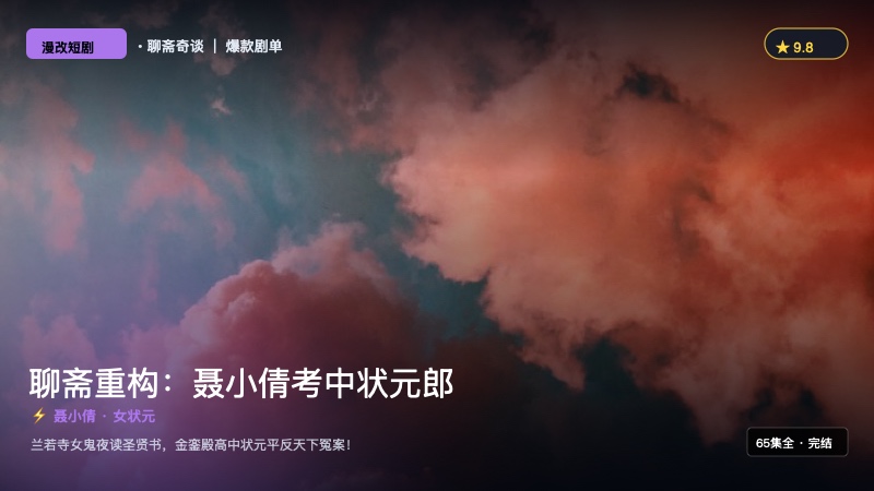 《AI聊斋重构：聂小倩考中状元郎》封面海报